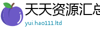 2025新奥天天开好彩开奖结果任2025年天天彩资料大全图片